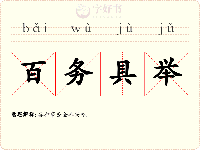 百务具举