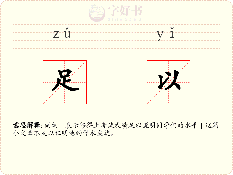 足以