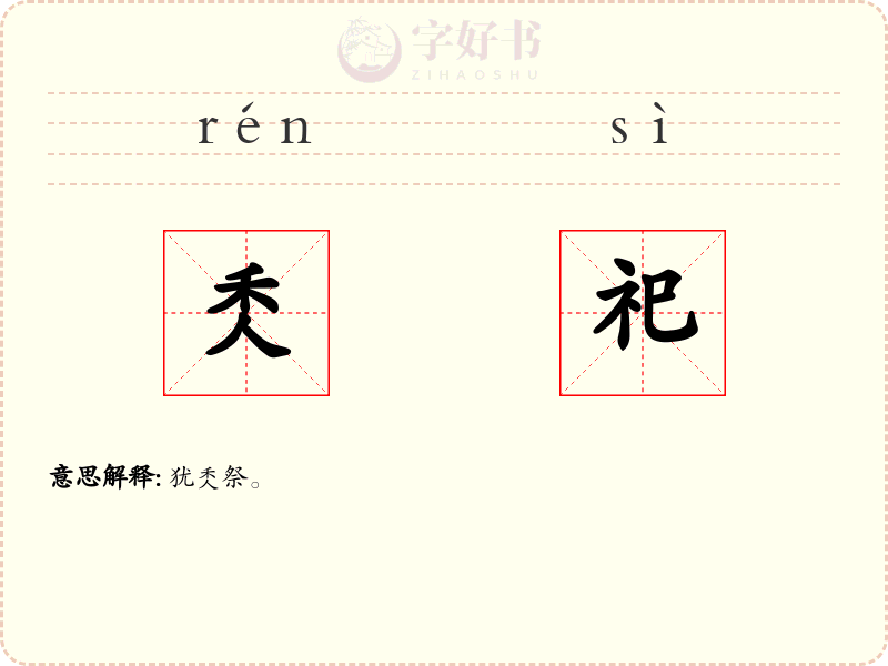 秂祀