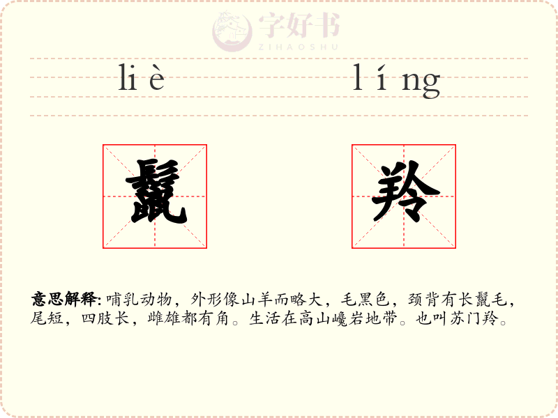 鬣羚