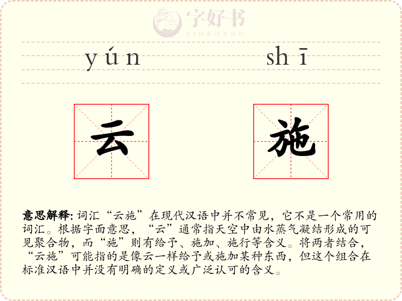 云施