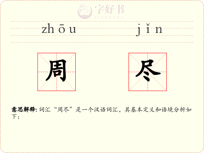 周尽
