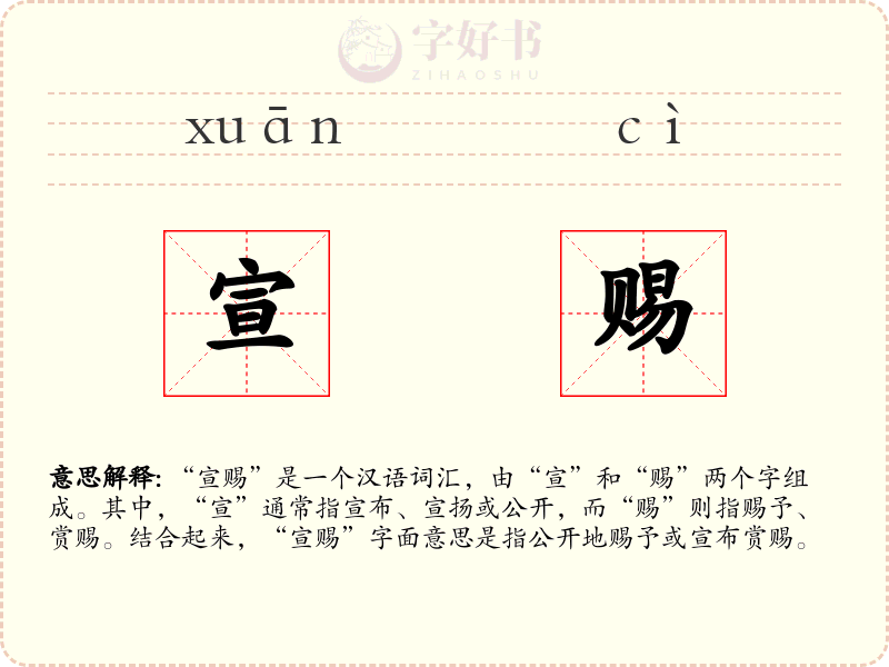 宣赐