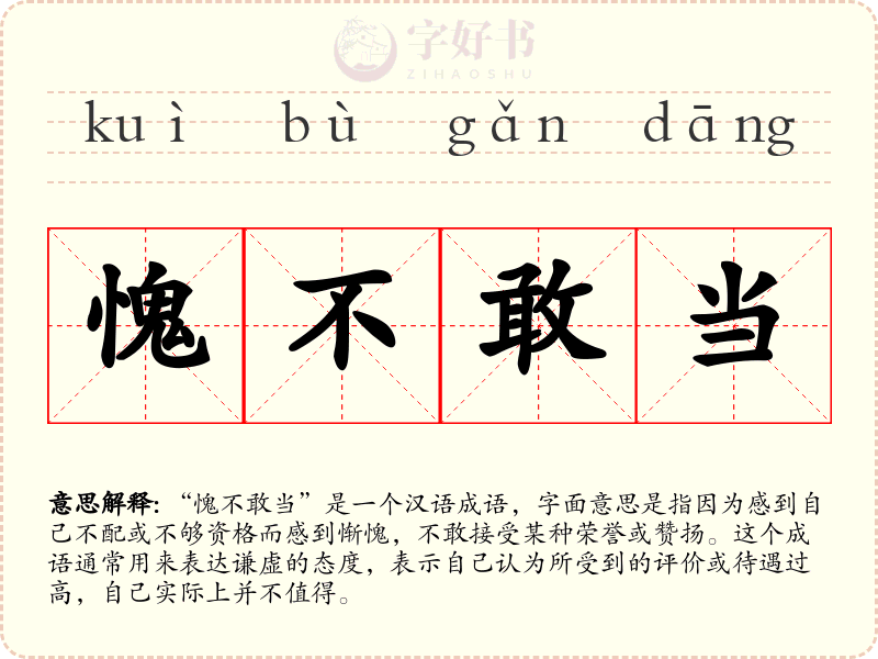 愧不敢当