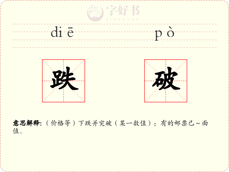 跌破