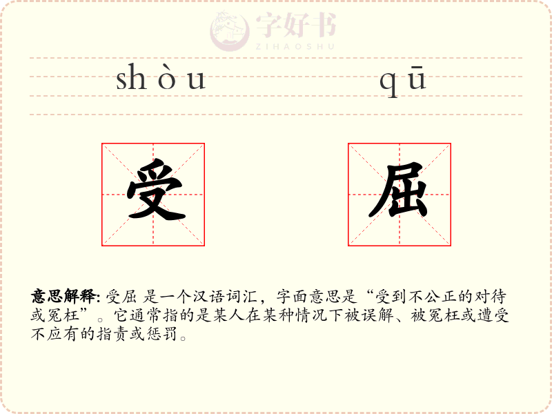 受屈