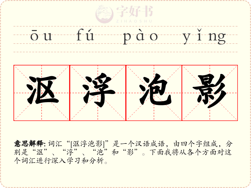 沤浮泡影