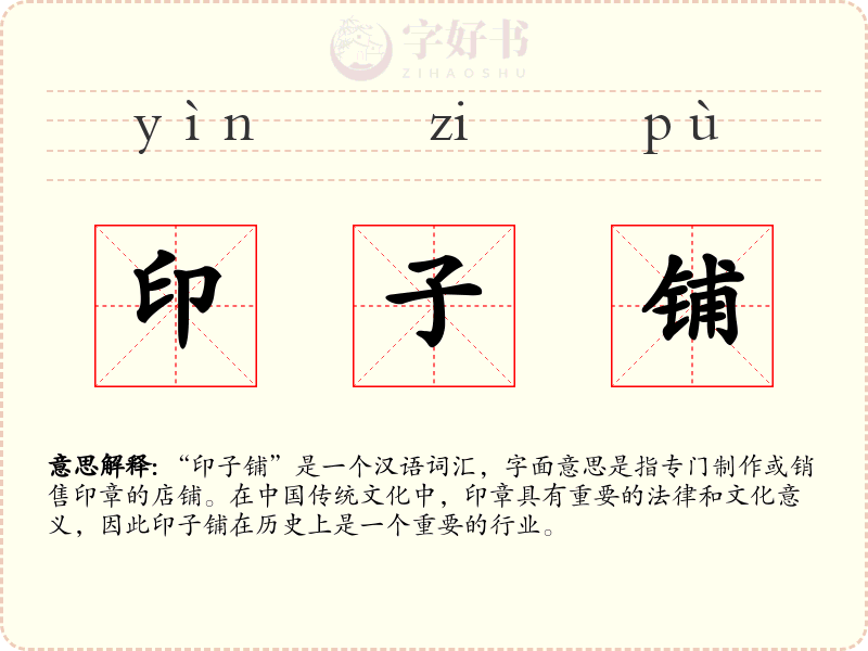 印子铺
