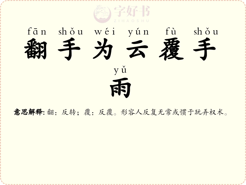 翻手为云覆手雨