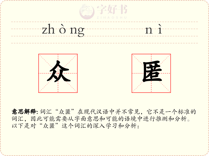 众匿