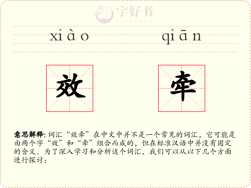 效牵