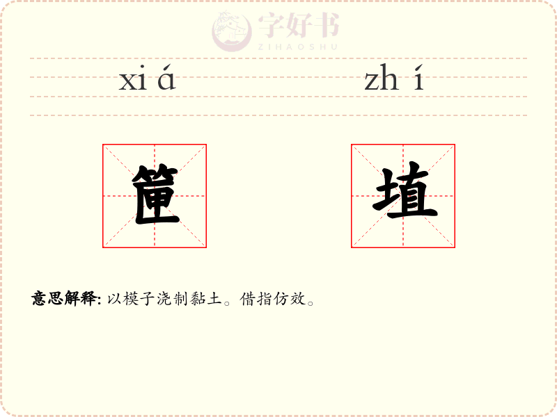 筪埴