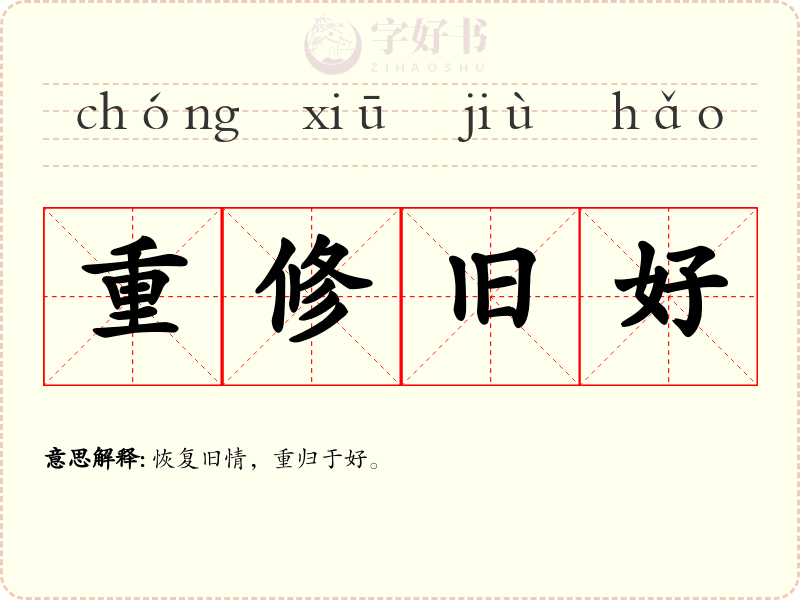 重修旧好