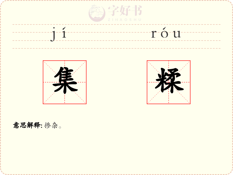 集糅