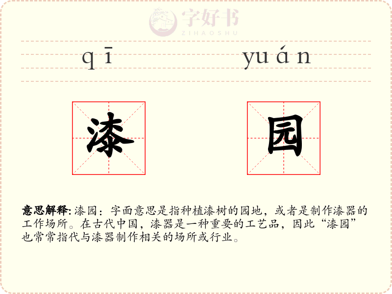 漆园