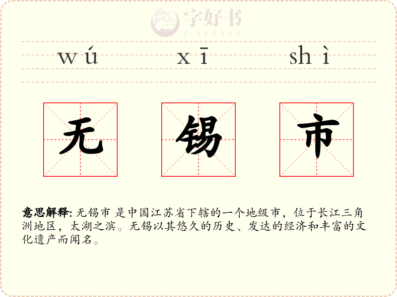 无锡市