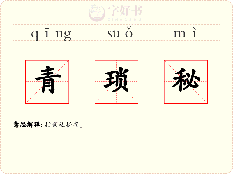 青琐秘
