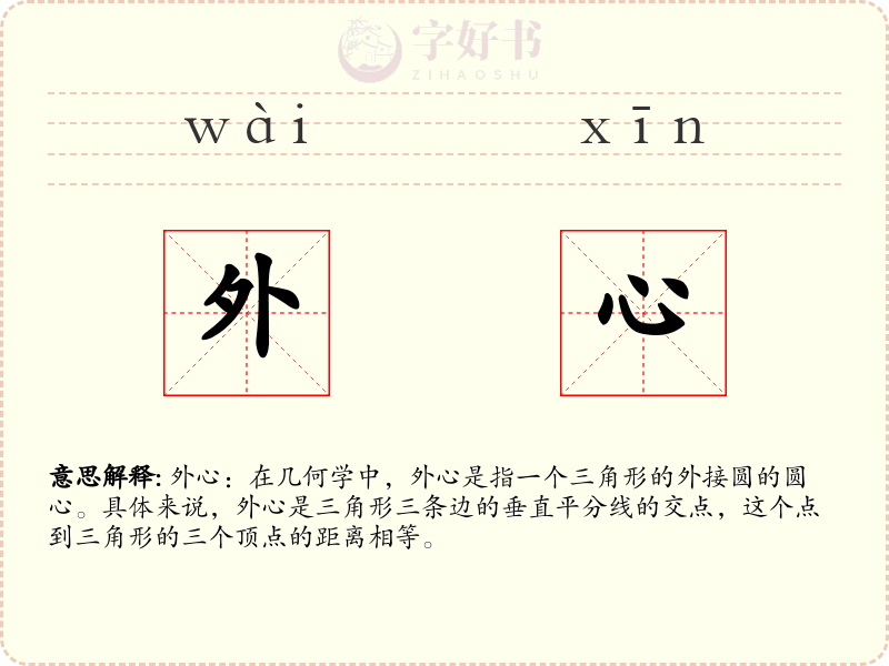 外心