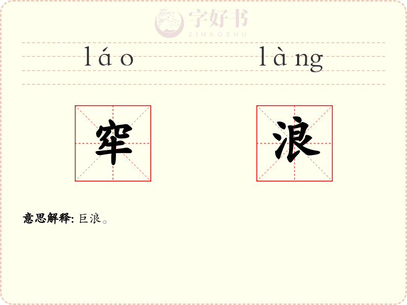 窂浪