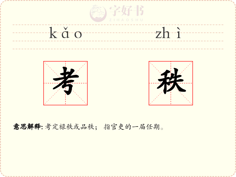 考秩