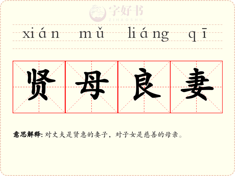 贤母良妻