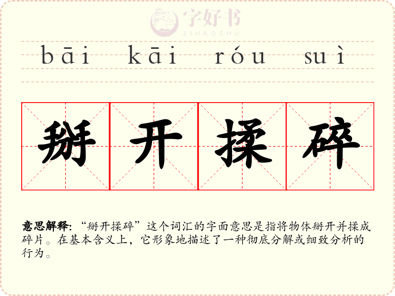 掰开揉碎