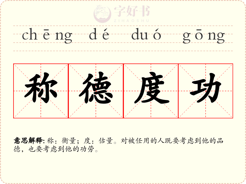 称德度功