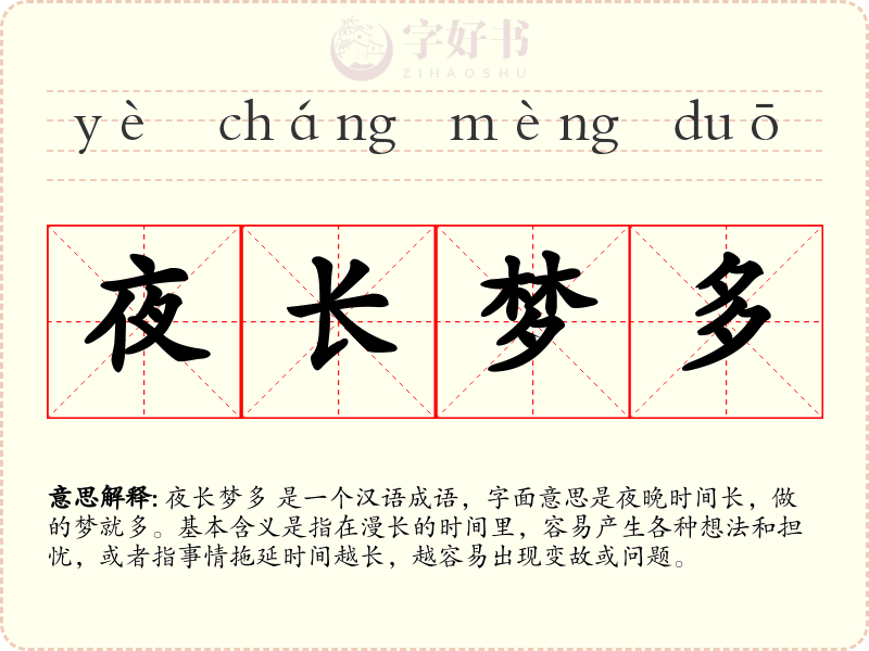 夜长梦多