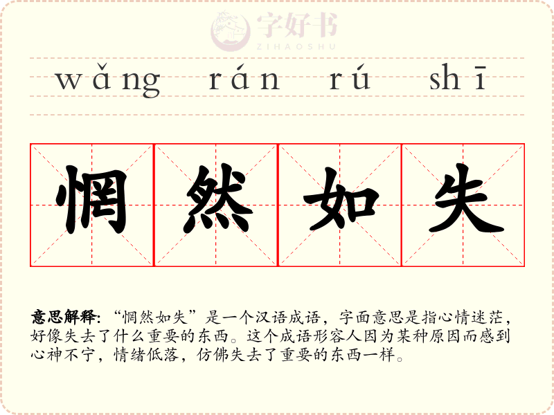 惘然如失