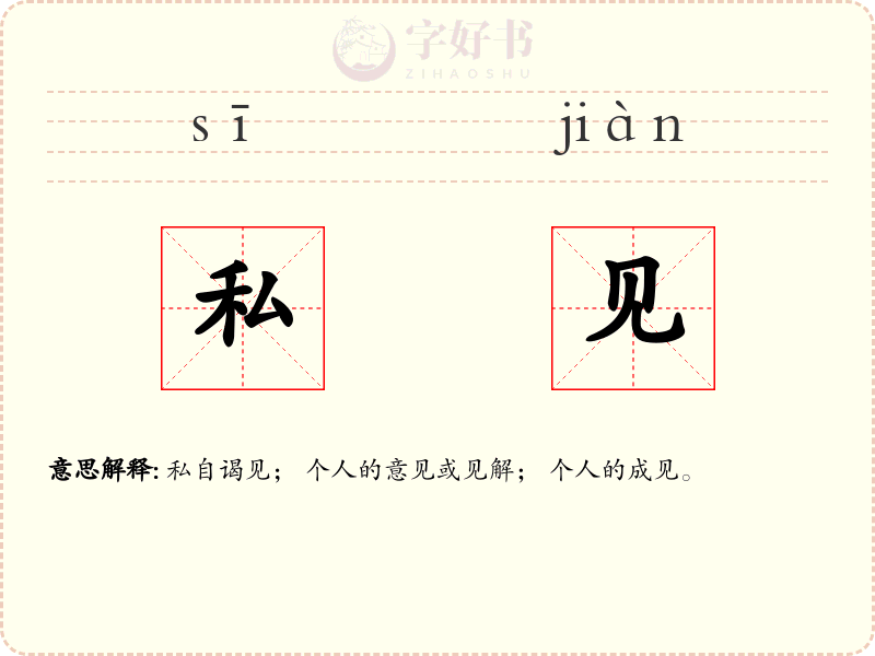 私见