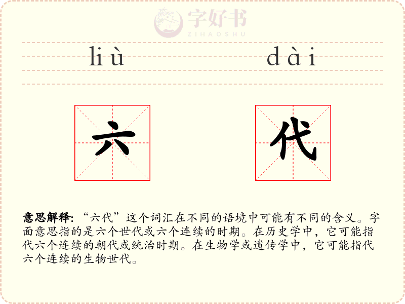 六代