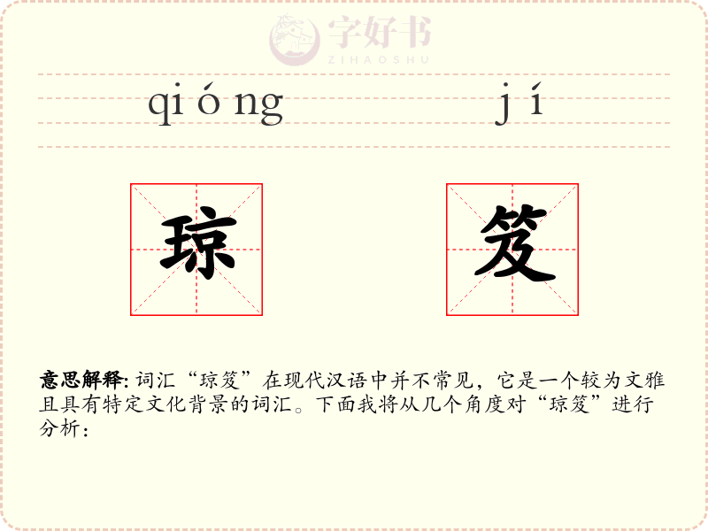 琼笈