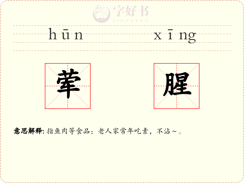 荤腥