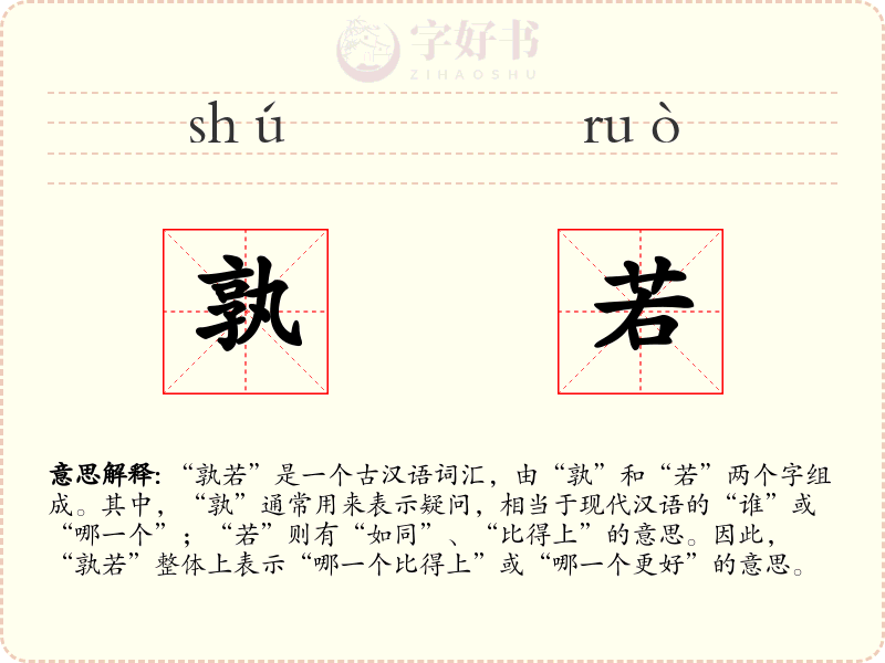 孰若