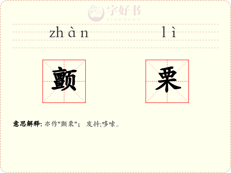 颤栗