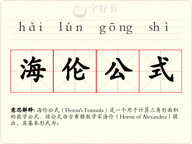 海伦公式