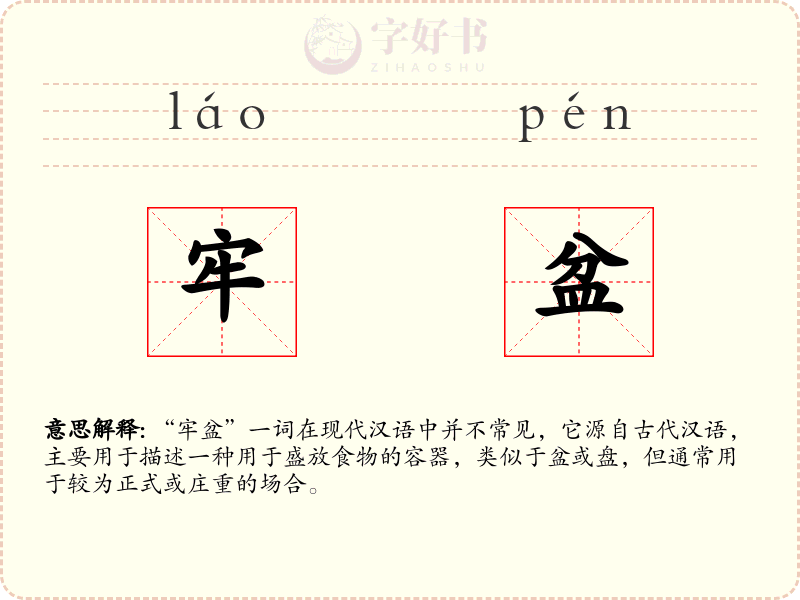 牢盆