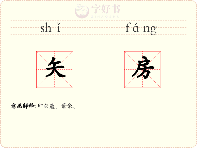 矢房