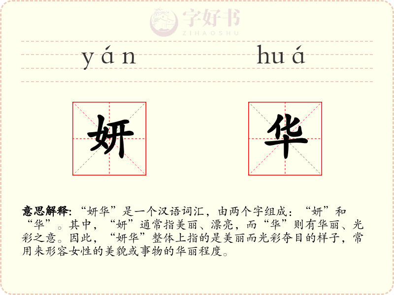 妍华