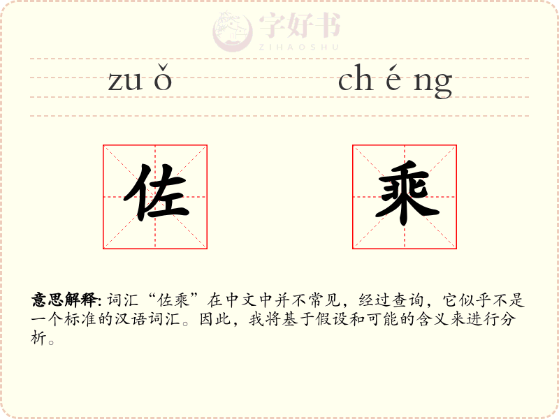 佐乘