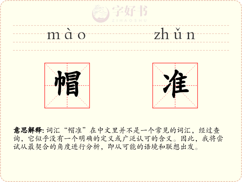 帽准
