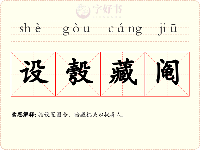 设彀藏阄