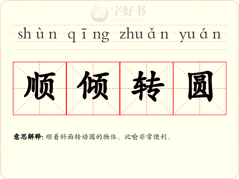 顺倾转圆