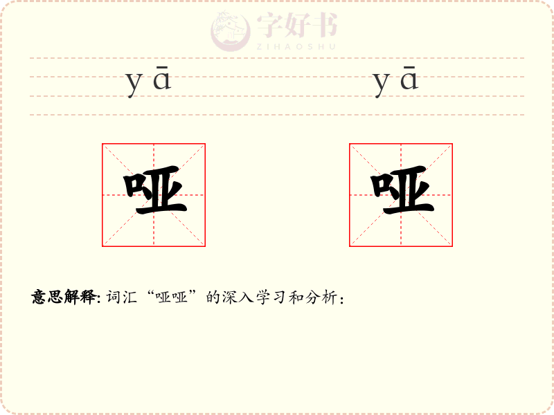哑哑