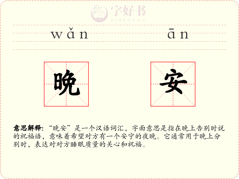 晩安