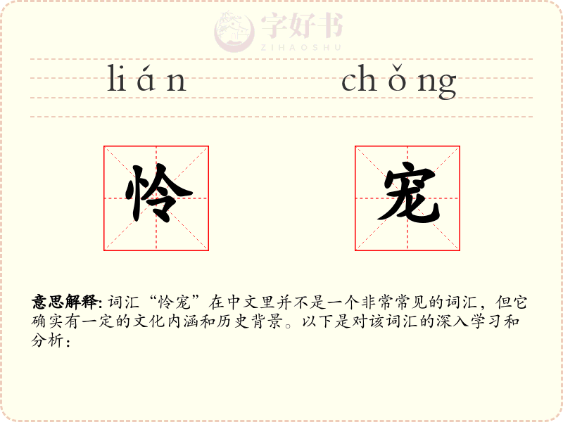 怜宠
