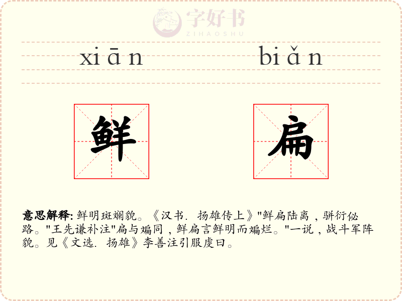 鲜扁