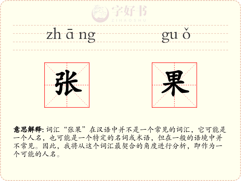 张果