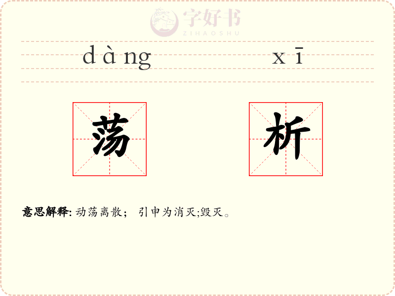 荡析