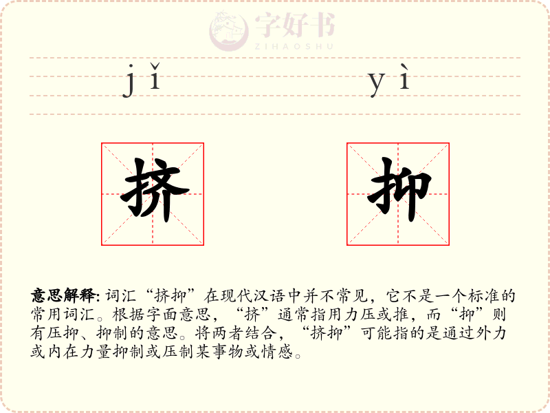 挤抑